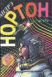Читать книгу Рожденные среди звезд [= Рождение звезды]